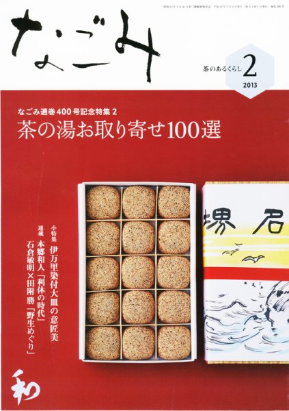なごみ ２月号 (発売日2013年01月28日) 表紙