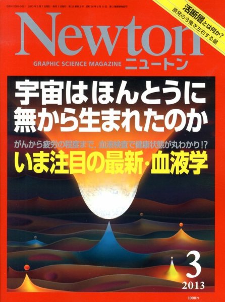 Newton（ニュートン） 2013年3月号 (発売日2013年01月26日) 表紙