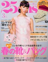25ans (ヴァンサンカン) 3月号 表紙