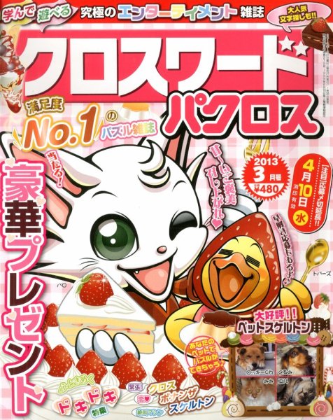 クロスワードパクロス 3月号 (発売日2013年01月26日) 表紙