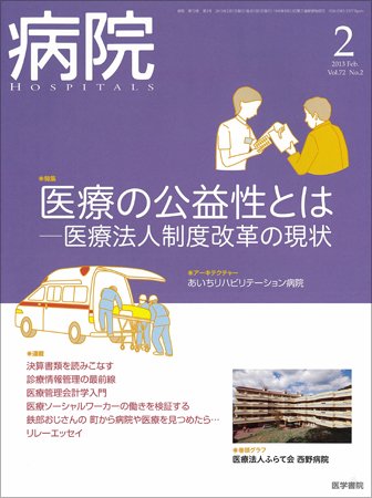 病院 Vol.72 No.2 (発売日2013年02月01日) 表紙