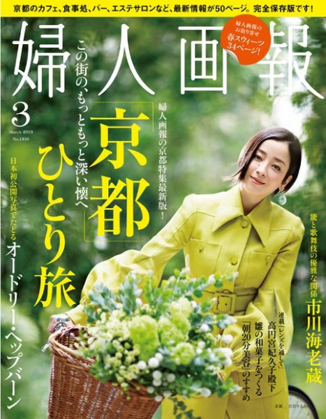 婦人画報 3月号 (発売日2013年02月01日) 表紙