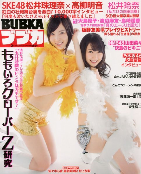 BUBKA（ブブカ） 3月号 (発売日2013年01月31日) 表紙