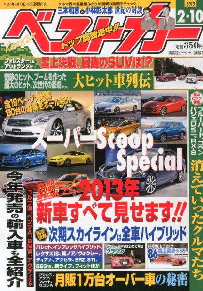 ベストカー 2/10号 (発売日2013年01月10日) 表紙