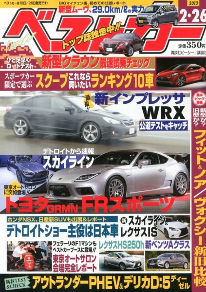 ベストカー 2/26号 (発売日2013年01月26日) 表紙