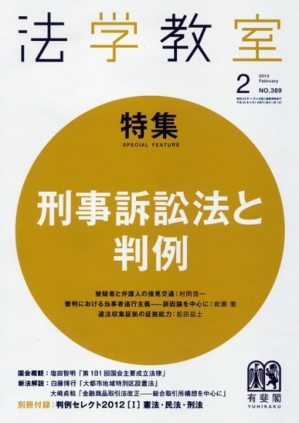 法学教室 2月号 (発売日2013年01月28日) 表紙