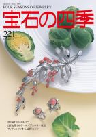 宝石の四季 221 表紙