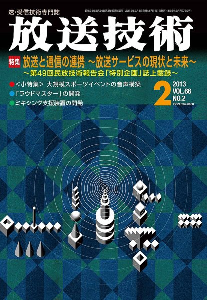 放送技術 66巻2月号 (発売日2013年01月28日) 表紙