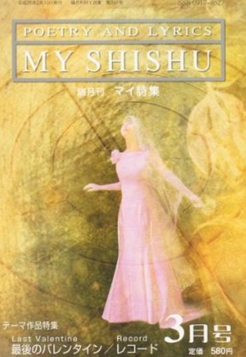 MY詩集 3月号 (発売日2013年01月26日) 表紙