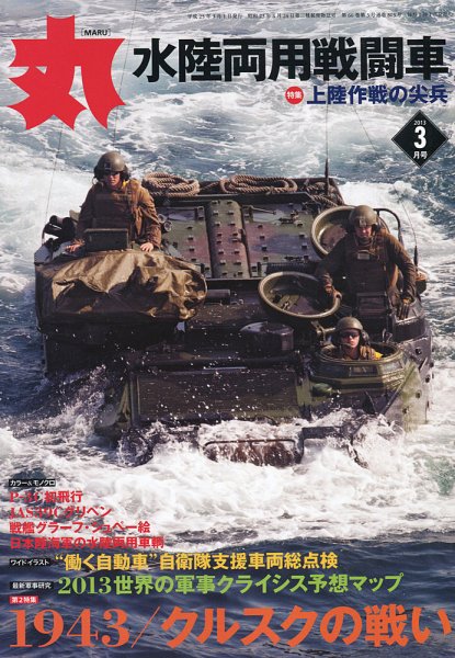 月刊丸 2013年3月号 (発売日2013年01月26日) 表紙