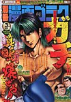 別冊漫画ゴラク 3月号 (発売日2013年01月25日) 表紙