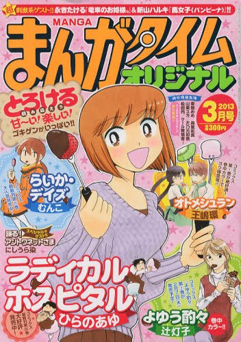 まんがタイムオリジナル 3月号 (発売日2013年01月26日) 表紙