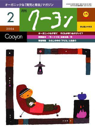 月刊クーヨン 2006年2月号 (発売日2006年01月05日) 表紙