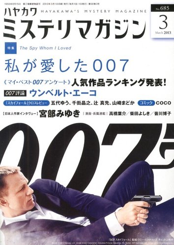 ミステリマガジン 3月号 (発売日2013年01月25日) | 雑誌/定期購読の