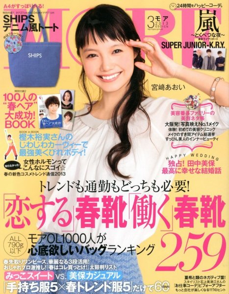 MORE（モア） 3月号 (発売日2013年01月28日) 表紙
