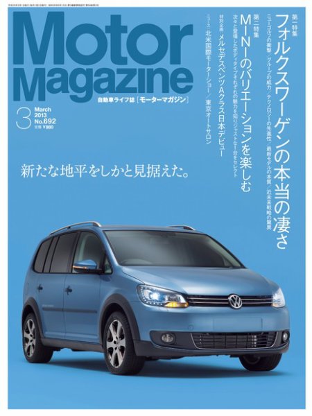 Motor Magazine（モーターマガジン） 2013/03 (発売日2013年02月01日) 表紙