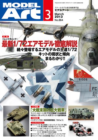 月刊モデルアート No.864 (発売日2013年01月26日) 表紙