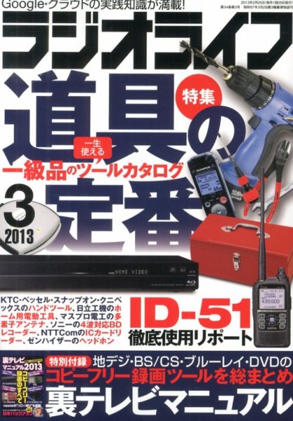 ラジオライフ 3月号 (発売日2013年01月25日) 表紙