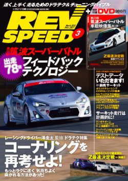 REV SPEED（レブスピード） 2013年3月号 (発売日2013年01月26日