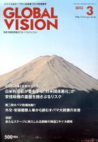 グローバルヴィジョン 3月号 表紙