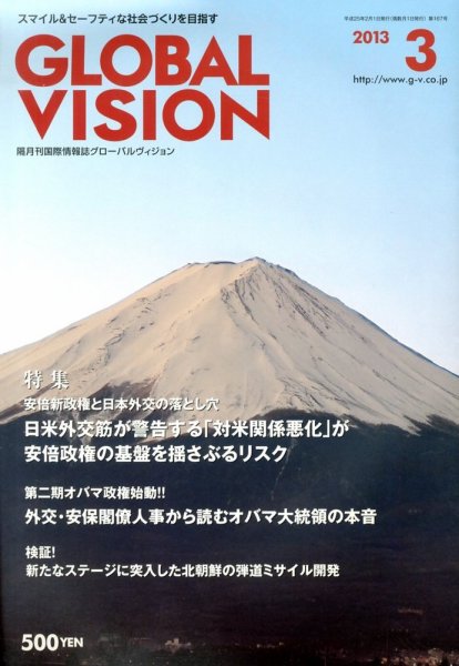 グローバルヴィジョン 3月号 (発売日2013年02月01日) 表紙