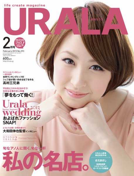 月刊URALA STYLE 2013年2月号 (発売日2013年01月25日) 表紙