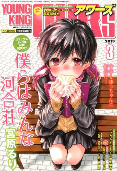 YOUNGKING OURS (ヤングキングアワーズ)  3月号 (発売日2013年01月30日) 表紙