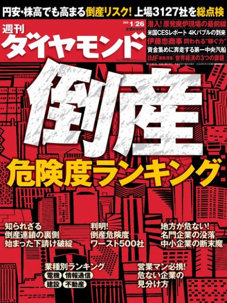 週刊ダイヤモンド（Diamond WEEKLY） 1/26号 (発売日2013年01月21日) 表紙