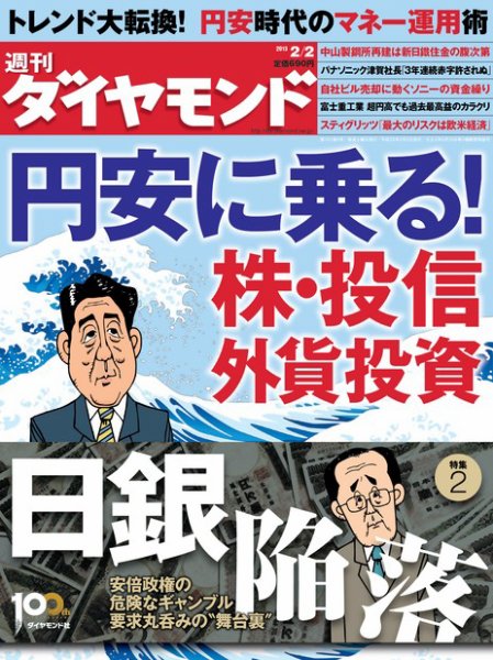 週刊ダイヤモンド（Diamond WEEKLY） 2/2号 (発売日2013年01月28日) 表紙