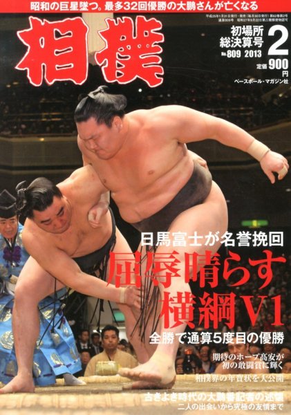 相撲 2013年01月31日発売号 表紙