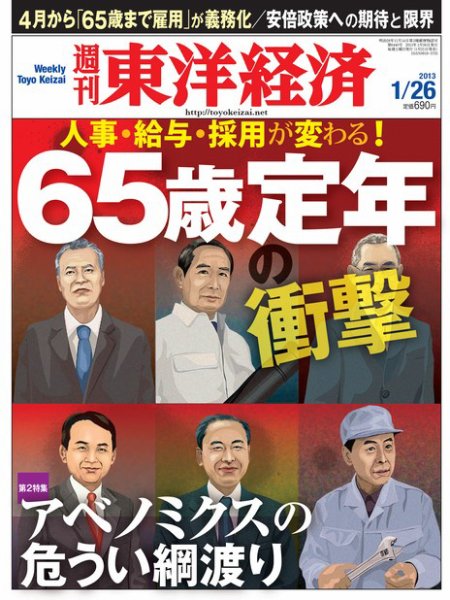 週刊東洋経済 1月26日号 (発売日2013年01月21日) 表紙