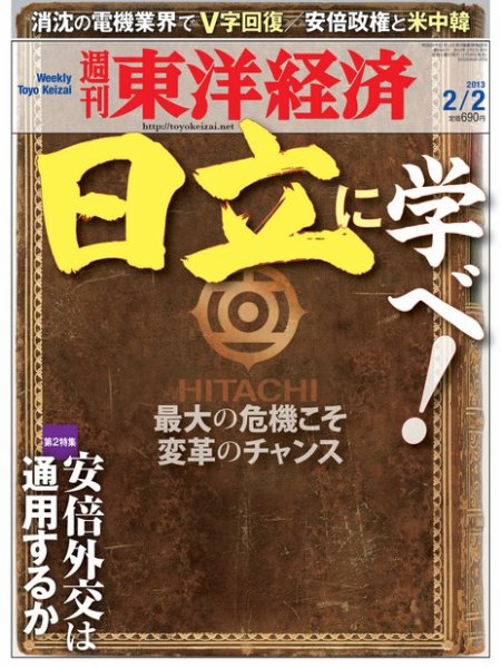 週刊東洋経済 2月2日号 (発売日2013年01月28日) 表紙