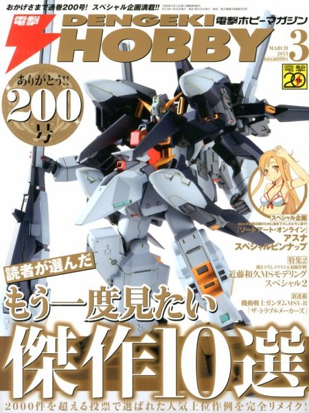 電撃HOBBY MAGAZINE (ホビーマガジン) 3月号 (発売日2013年01月25日) 表紙