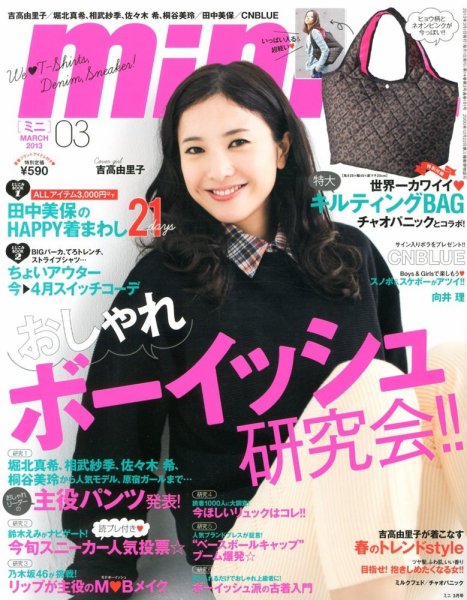mini（ミニ） 3月号 (発売日2013年02月01日) 表紙