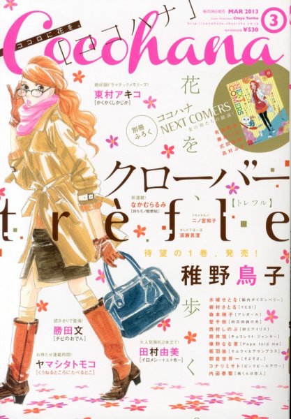 CoCohana（ココハナ） 3月号 (発売日2013年01月28日) 表紙