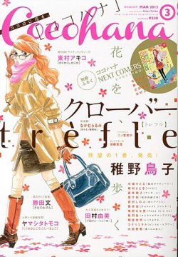Cocohana ココハナ 3月号 発売日13年01月28日 雑誌 定期購読の予約はfujisan