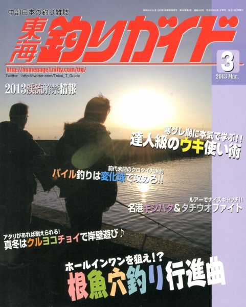 東海釣りガイド 3月号 (発売日2013年01月25日) 表紙