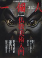 一個人（いっこじん） 3月号 (発売日2013年01月26日) 表紙