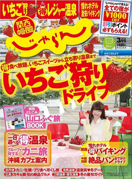 関西・中国・四国じゃらん 3月号 (発売日2013年02月01日) 表紙
