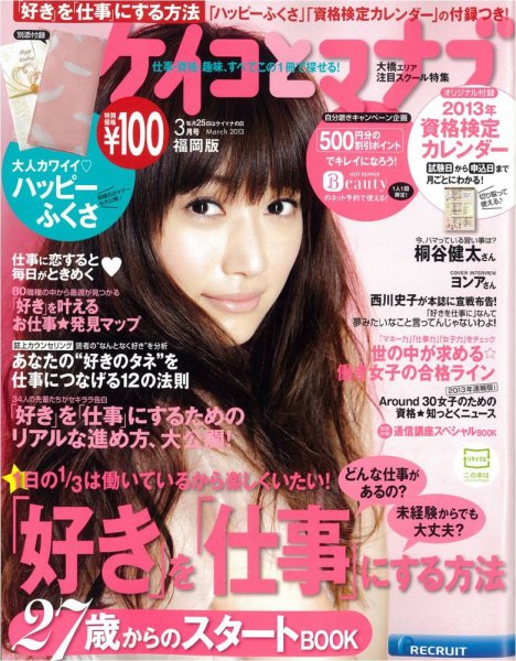 ケイコとマナブ福岡版 2013年3月号 (発売日2013年01月25日) 表紙