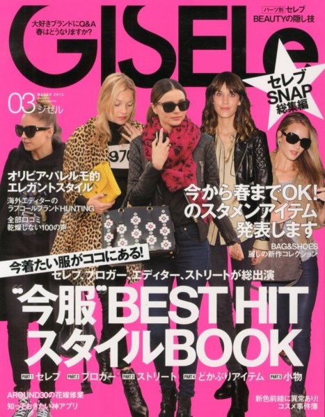 GISELe（ジゼル） 3月号 (発売日2013年01月28日) 表紙
