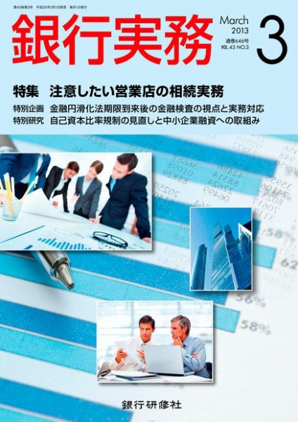銀行実務 3月号 (発売日2013年02月01日) 表紙