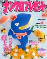 ナンクロプレゼント 3月号 表紙
