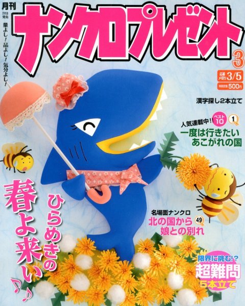 ナンクロプレゼント 3月号 (発売日2013年01月26日) 表紙