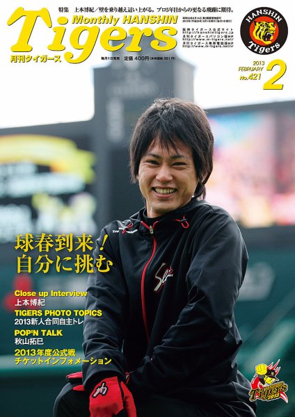 月刊タイガース 2月号 (発売日2013年02月01日) 表紙