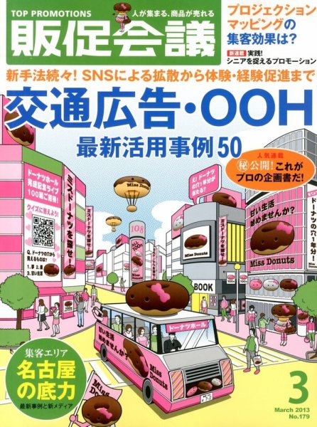 トッププロモーションズ販促会議 2013年3月号 (発売日2013年02月01日) 表紙