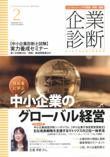 企業診断 2013年2月号 (発売日2013年01月28日) 表紙
