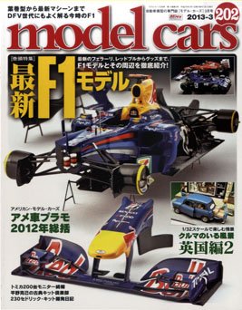 MODEL CARS（モデル・カーズ） No.202 (発売日2013年01月26日) 表紙