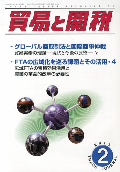 貿易と関税 2月号 (発売日2013年02月04日) 表紙