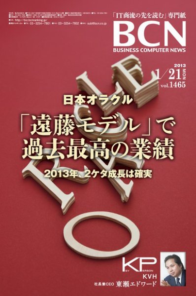 週刊BCN Vol.1465 (発売日2013年01月21日) 表紙